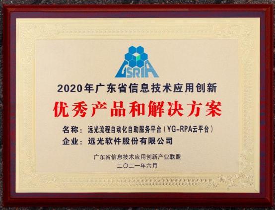 ygrpa云平台获评为广东省信息技术应用创新优秀产品和解决方案